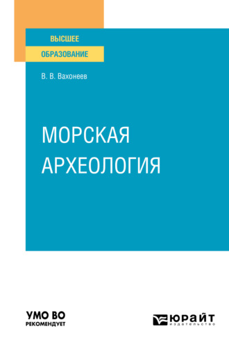 Виктор Васильевич Вахонеев. Морская археология. Учебное пособие для вузов