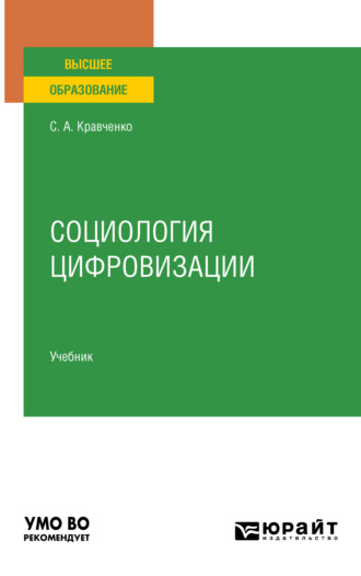 Социология цифровизации. Учебник для вузов. Сергей Александрович Кравченко