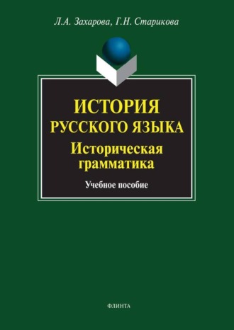 История русского языка. Историческая грамматика. Учебное пособие. Г. Н. Старикова