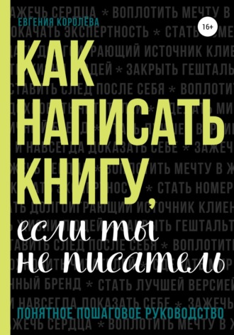 Как написать книгу, если ты не писатель. Евгения Королёва