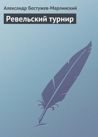 Ревельский турнир. 