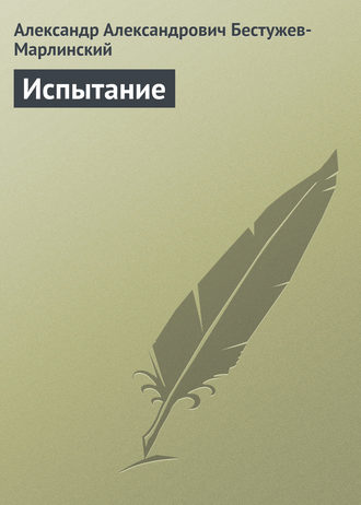 Испытание. 