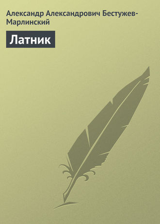 Латник. 