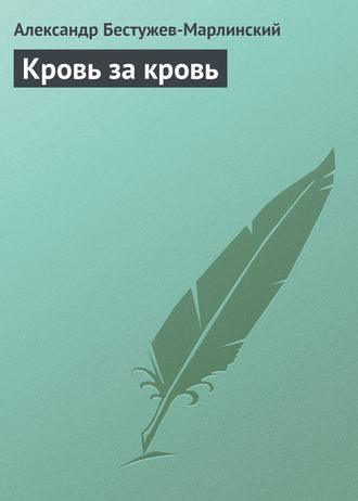 Кровь за кровь. 