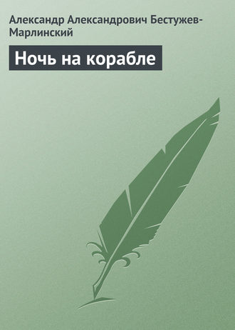 Ночь на корабле. 
