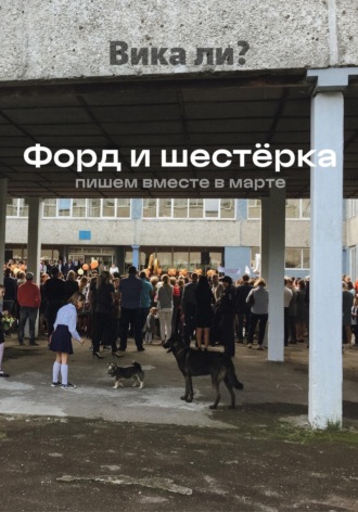 Форд и шестёрка. 