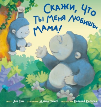 Энн Пол. Скажи, что ты меня любишь, мама!