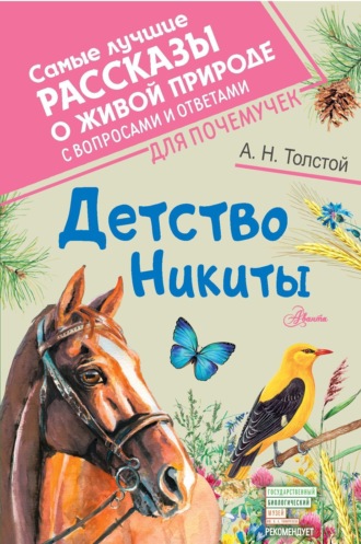 Детство Никиты. Алексей Толстой