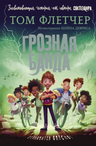 Грозная банда. Том Флетчер