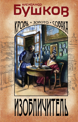 Изобличитель. Кровь, золото, собака. 