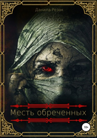 Месть обреченных. Данила Резак