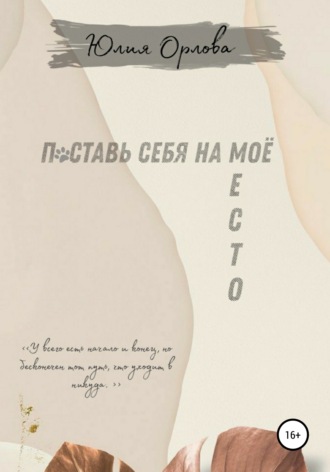 Поставь себя на моё место. Юлия Алексеевна Орлова