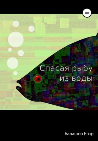 Егор Александрович Балашов. Cпасая рыбу из воды