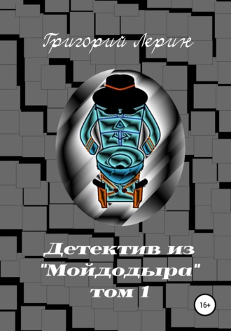 Детектив из Мойдодыра. Том 1. 