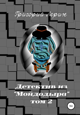 Детектив из Мойдодыра. Том 2. 