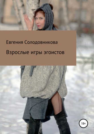 Взрослые игры эгоистов. Евгения Солодовникова