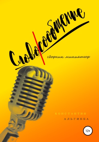 Константин Альгиеба. Словосообщение