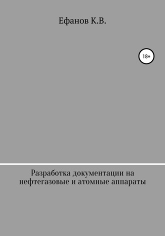 Разработка документации на нефтяные, газовые и атомные аппараты. Константин Владимирович Ефанов
