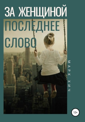 За женщиной последнее слово. Марк Хич