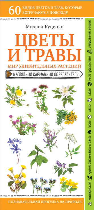 Михаил Куценко. Цветы и травы. Мир удивительных растений