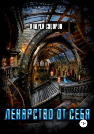 Лекарство от себя. Андрей Суворов