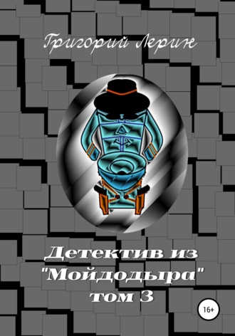 Детектив из Мойдодыра. Том 3. 