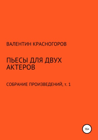 Пьесы для двух актеров. 