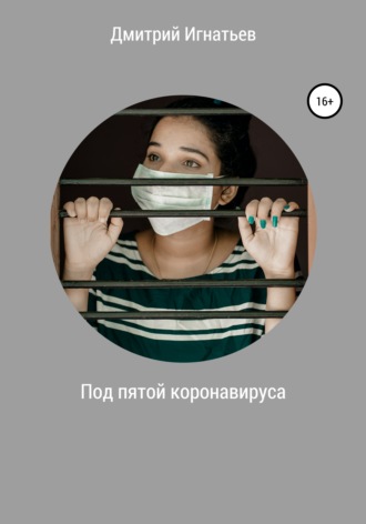 Дмитрий Игнатьев. Под пятой коронавируса
