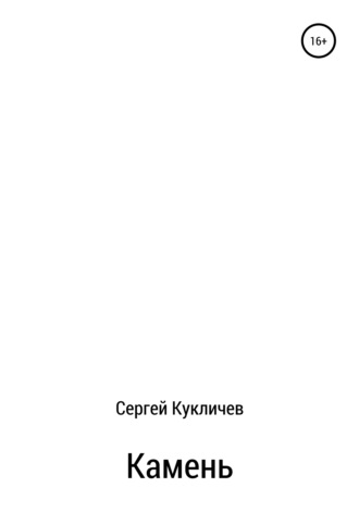 Камень. Сергей Николаевич Кукличев