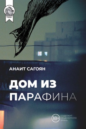 Анаит Сагоян. Дом из парафина