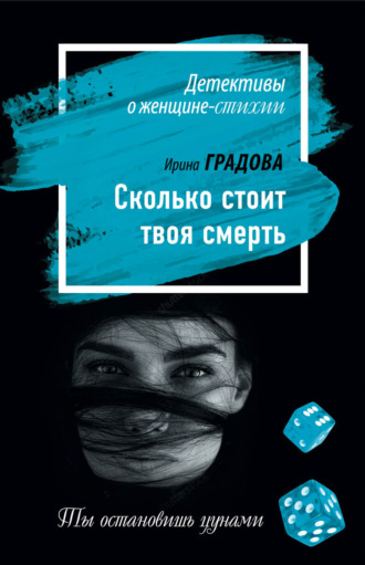 Сколько стоит твоя смерть. 