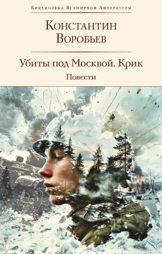Константин Воробьев. Убиты под Москвой. Крик. Повести