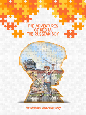 Константин Воскресенский. The Adventures of Kesha the Russian Boy