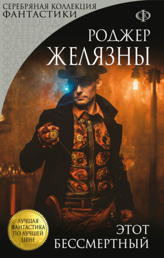 Роджер Желязны. Этот бессмертный