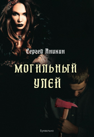 Могильный улей. Сергей Аникин