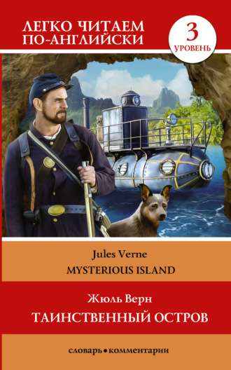 Жюль Верн. Таинственный остров / The Mysterious Island. Уровень 3
