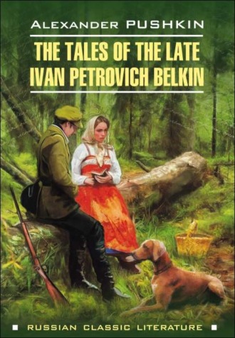 Александр Пушкин. Повести Белкина / The Tales of the Late Ivan Petrovich Belkin