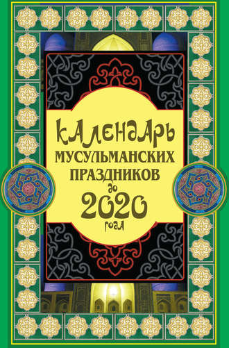 Сафар Ниязов. Календарь мусульманских праздников до 2020 года