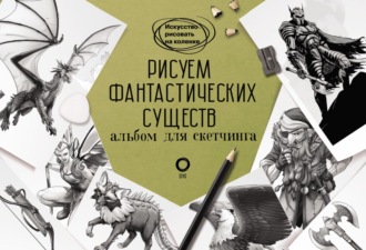 Уильям Поттер. Рисуем фантастических существ. Альбом для скетчинга