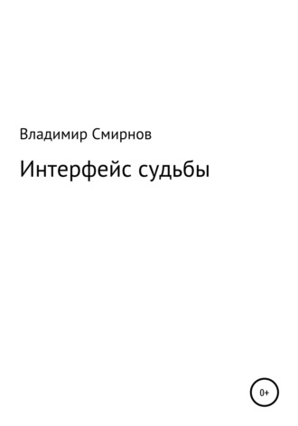 Интерфейс судьбы. 