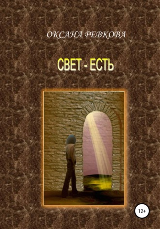 Свет – есть. Оксана Геннадьевна Ревкова