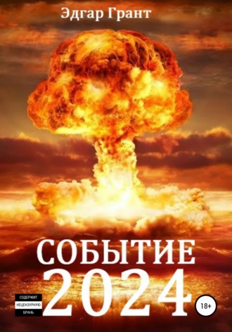 Событие 2024. 