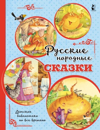 Народное творчество. Русские народные сказки