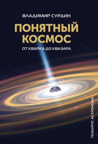 Понятный космос. От кварка до квазара. 