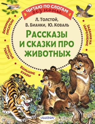 Лев Толстой. Рассказы и сказки про животных