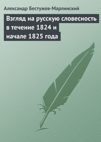 Александр Бестужев-Марлинский. Взгляд на русскую словесность в течение 1824 и начале 1825 года