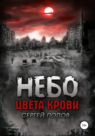 Сергей Попов. Небо цвета крови. Книга первая