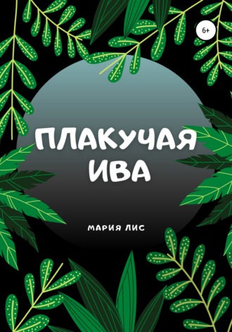 Плакучая Ива. Мария Сергеевна Лис