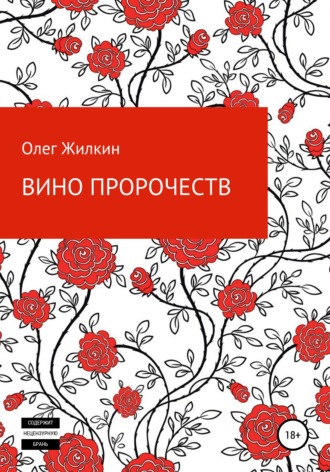 Олег Николаевич Жилкин. Вино пророчеств