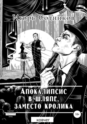 Апокалипсис в шляпе, заместо кролика. Ковчег. 
